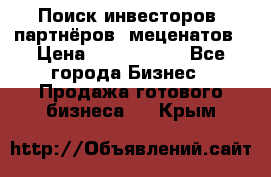 Поиск инвесторов, партнёров, меценатов › Цена ­ 2 000 000 - Все города Бизнес » Продажа готового бизнеса   . Крым